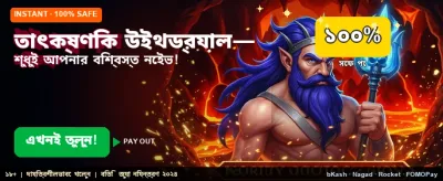 দ্রুততম টাকা উত্তোলনের অভিজ্ঞতা