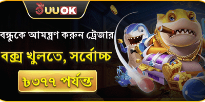 বন্ধুকে আমন্ত্রণ করুন ট্রেজার বক্স খুলুন promotion