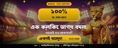 এক্সক্লুসিভ বেঙ্গল বোনাস অফার